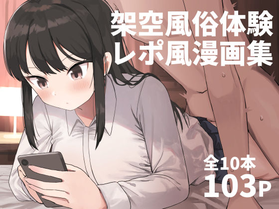 [中出し]架空風俗体験レポ風漫画集 誰塚レビュー4.58