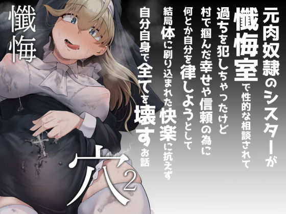 [シスター]懺悔穴2 自家発電処レビュー4.21