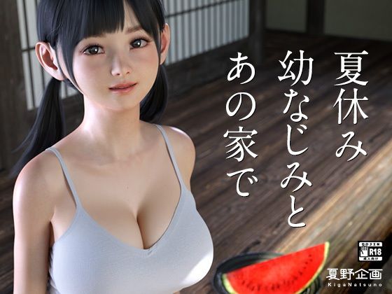 [3DCG]夏休み幼なじみとあの家で 夏野企画レビュー4.00
