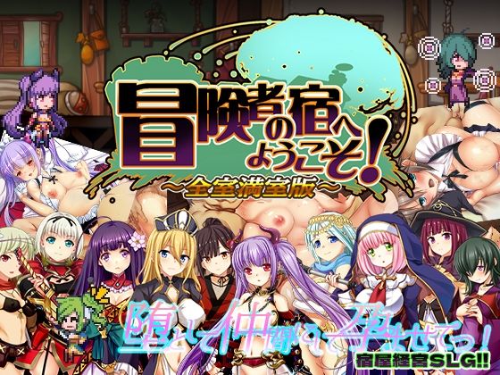 [辱め]冒険者の宿へようこそ！ 全室満室版 ぺぺろんちーのレビュー3.83