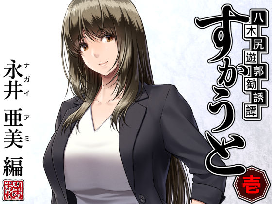 [女教師]八木尻遊郭勧誘譚すかうと＜壱＞〜永井 亜美 編〜 みしかるわーるどレビュー4.79