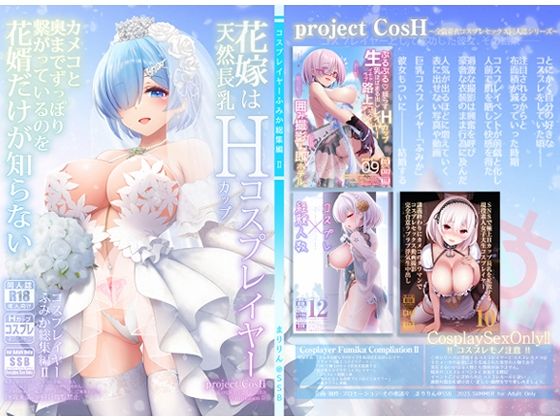 [巨乳]花嫁は天然長乳Hカップコスプレイヤー 〜コスプレイヤーふみか総集編II〜 SSBレビュー4.08