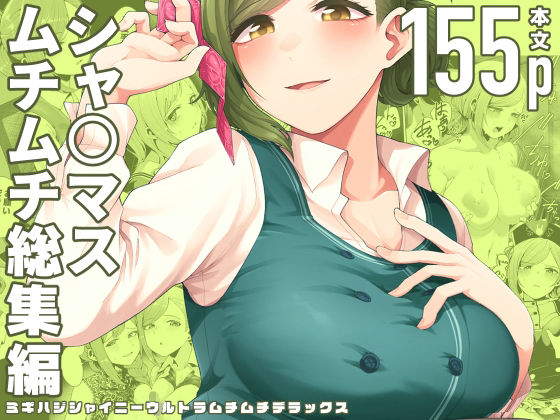 [巨乳]ミギハジシャイニーウルトラムチムチデラックス electromonkeyレビュー5.00