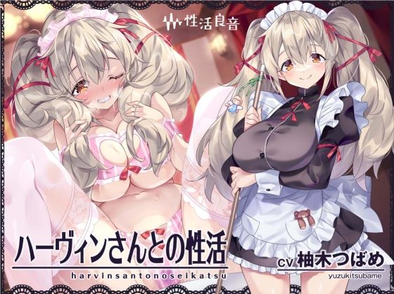 [メイド]ハーヴィンさんとの性活〜甘やかしメイドとの耳元癒し＆えっち〜【フォーリーサウンド】 性活良音レビュー