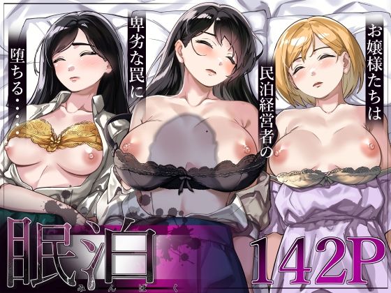 [処女]眠泊〜お嬢様たちは民泊経営者の罠に堕ちる〜 とかもすレビュー4.62