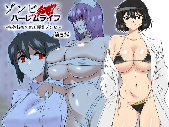 [処女]ゾンビハーレムライフ〜抗体持ちの俺と爆乳ゾンビ〜 第五話 サークル影武者レビュー4.79