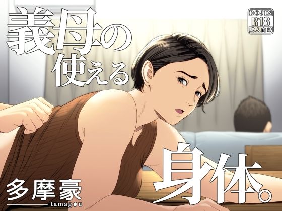 [辱め]義母の使える身体。 多摩豪レビュー4.50
