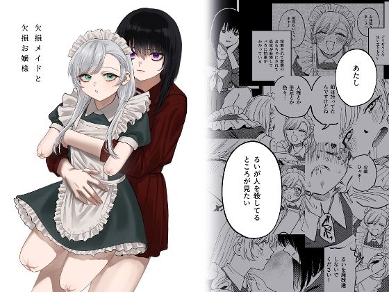 [メイド]欠損メイドと欠損お嬢様 泥中のアイスレビュー4.34