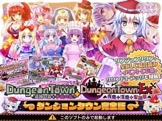 [音声付き]ダンジョンタウン完全版 サークル冥魅亭レビュー4.09