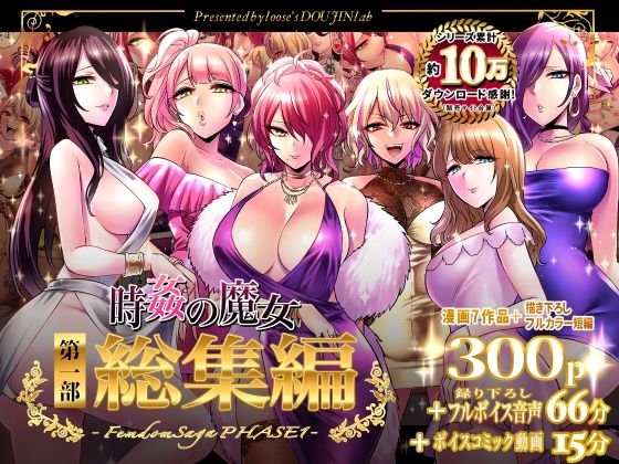 [音声付き]時姦の魔女第1部総集編-Femdom Saga PHASE:1- looseの同人漫画研究所レビュー5.00