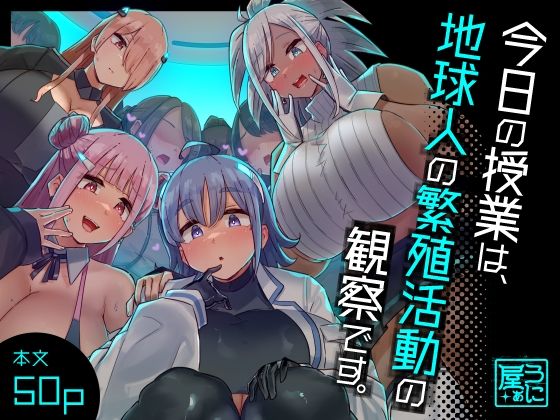 [ファンタジー]今日の授業は、地球人の繁殖活動の観察です。 うに屋ぁレビュー4.44