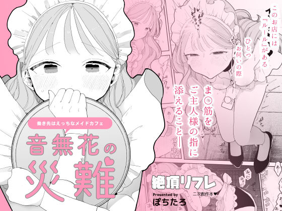 [羞恥]音無花の災難［絶頂リフレ二次創作本］ ぽちたろレビュー4.50