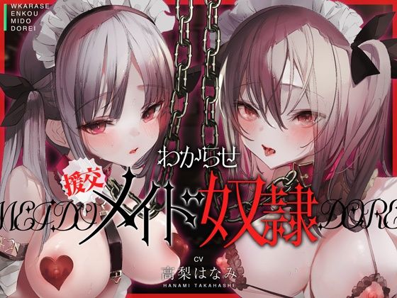 [メイド]わからせ！援交メイド奴●〜生意気すぎる二人のメイドがアナタの肉便器になるまで〜 コロコエレビュー