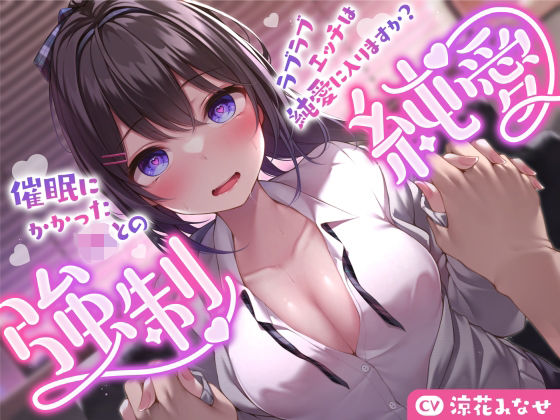 [巨乳]【強気JK×催●】催●にかかったJKとのラブラブエッチは純愛に入りますか？〜強●純愛〜 サークル名aoレビュー3.00