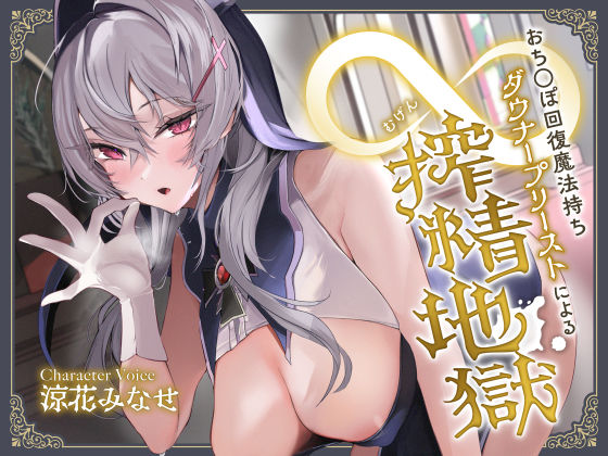 [中出し]おち◯ぽ回復魔法待ちダウナープリーストによる無限搾精地獄 サークル名aoレビュー4.23