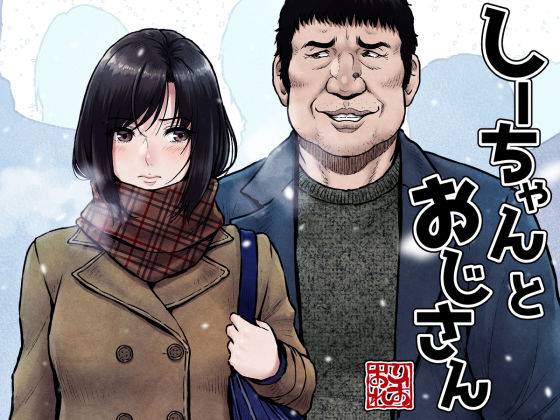 [制服]しーちゃんとおじさん みしかるわーるどレビュー4.75