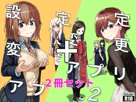 [制服]設定変更アプリ 1＋2セット 角煮煮レビュー4.80