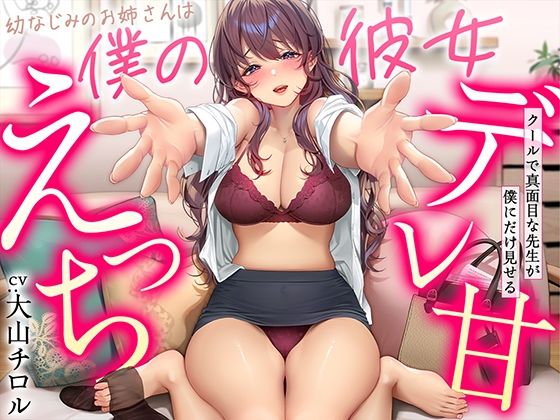[幼なじみ]【デレ甘えっち】幼なじみのお姉さんは僕の彼女 〜クールで真面目な先生が僕にだけ見せるデレ甘えっち 甘美レビュー4.50