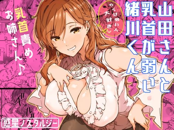 [巨乳]山田さんと乳首が弱い緒川くん 常磐緑レビュー4.94