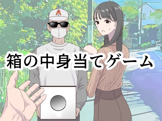 [ギャグ・コメディ]箱の中身当てゲーム マンボーレビュー4.50