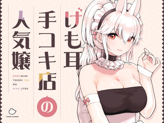 [メイド]けも耳手コキ店の人気嬢 ふくらすずめレビュー5.00