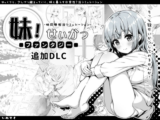 [近親相姦]妹！せいかつ〜ファンタジー〜DLC いぬすくレビュー4.96