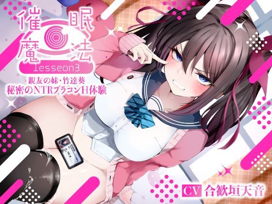 [寝取り・寝取られ・NTR]催●魔法lesson3 親友の嫌味な妹 竹達葵 秘密のNTRブラコンH体験（洗脳、オホ声） シコリテック∞ジョイントレビュー