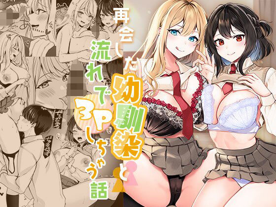 [制服]再会した幼馴染と流れで3Pしちゃう話 みるくそーせーじレビュー4.26