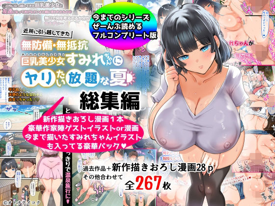 [巨乳]【総集編】無防備・無抵抗巨乳美少女すみれちゃんにヤリたい放題シリーズ 山羊野メェ吉レビュー4.22
