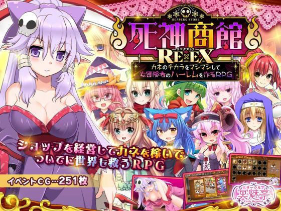 [ファンタジー]死神商館RExEX 〜 カネのチカラをマシマシして女冒険者のハーレムを作るRPG サークル冥魅亭レビュー3.71