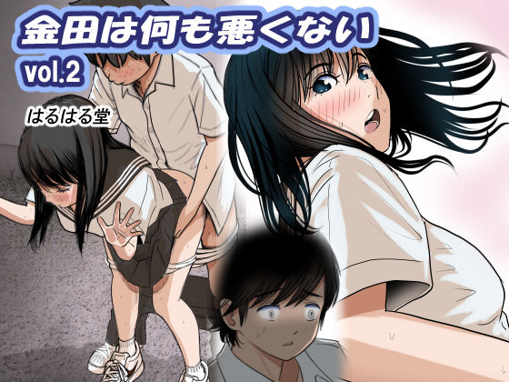 [制服]金田は何も悪くないVol.2 はるはる堂レビュー4.94