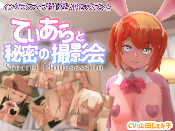 [3DCG]【VR専用】てぃあらと秘密の撮影会 ちちぶつりレビュー4.38