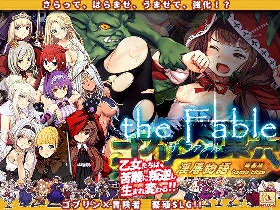 [辱め]ゴブリンの巣穴theFable 淫辱物語編纂版 ぺぺろんちーのレビュー4.50
