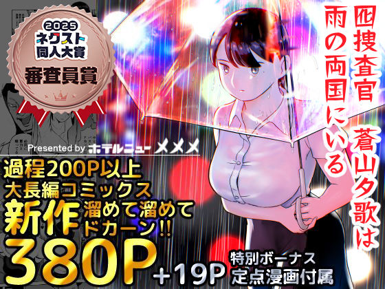 [巨乳]囮捜査官蒼山夕歌は雨の両国にいる ホテルニューメメメレビュー4.81