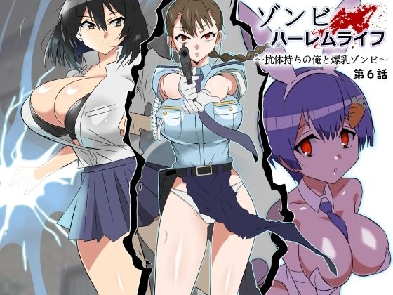 [巨乳]ゾンビハーレムライフ〜抗体持ちの俺と爆乳ゾンビ〜 第六話 サークル影武者レビュー4.74