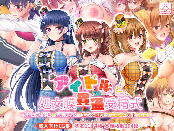 [制服]アイドルと処女膜貫通受精式〜見習いアイドルの巨乳美処女に生ハメ種付けで芸能界の天下を目指す〜 スタジオ山ロマンレビュー4.00