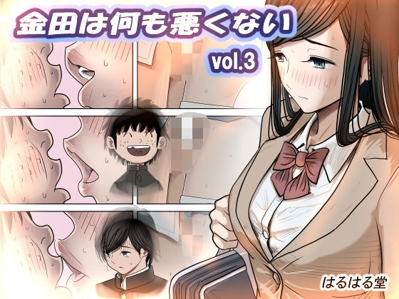 [制服]金田は何も悪くないVol.3 はるはる堂レビュー4.73
