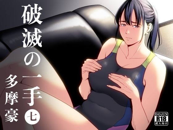 [制服]破滅の一手7 多摩豪レビュー4.50