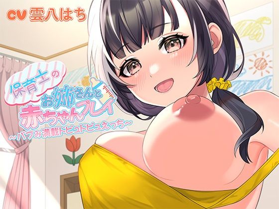 [中出し]保育士のお姉さんと赤ちゃんプレイ〜バブみ満載ドピュドピュえっち〜 ヒトづまパラダイスレビュー5.00