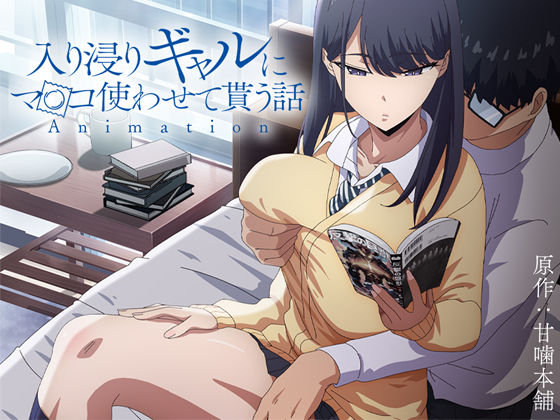 [制服]アニメ版「入り浸りギャルにま〇こ使わせて貰う話＃1」 とるだ屋レビュー4.75