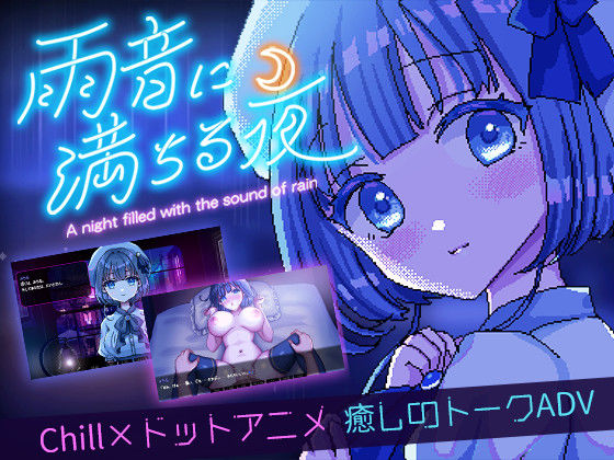 [デモ・体験版あり]雨音に満ちる夜 〜A night filled with the sound of rain〜 レトロラボminiレビュー4.70