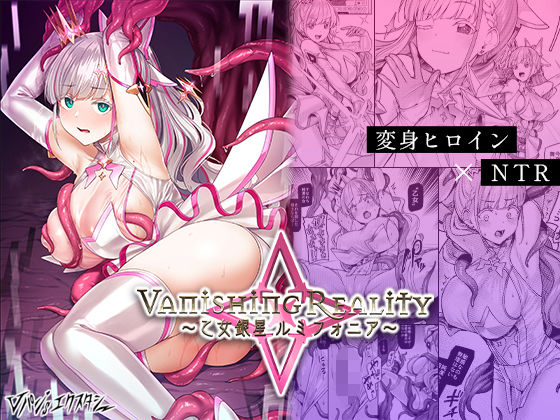 [辱め]Vanishing Reality 〜乙女銀星ルミフォニア〜 Vパン’sエクスタシーレビュー4.62