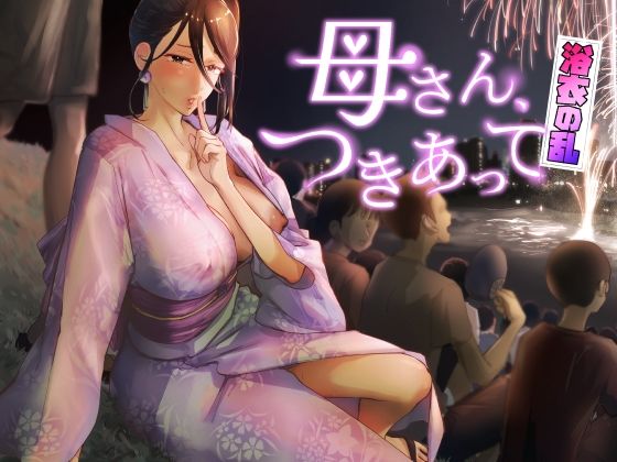 [巨乳]母さん、つきあって〜浴衣の乱〜 カラシナ円レビュー5.00