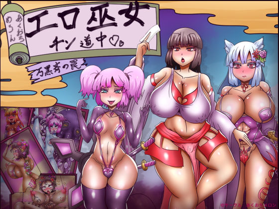 [拘束]エロ巫女チン道中〜万黒斉の罠〜 あくおちメロンレビュー3.50