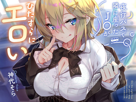 [制服]【密着囁き】夜行バスで隣に座ったJ○がひたすらにエロい2 サークル名aoレビュー4.17