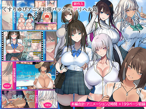 [動画・アニメーション]くすりゆびアニメお得パック ＋ デリヘル島 くすりゆびレビュー4.33