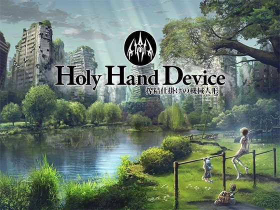 [アドベンチャー]Holy Hand Device 搾精仕掛けの機械人形 GREENWAYレビュー3.17