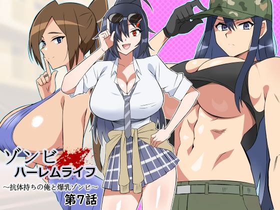 [処女]ゾンビハーレムライフ〜抗体持ちの俺と爆乳ゾンビ〜 第七話 サークル影武者レビュー5.00