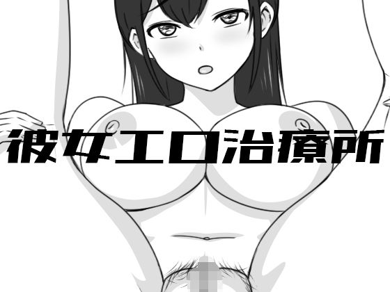 [巨乳]彼女エロ治療所 Uzura Studioレビュー