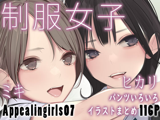 [制服]Appealingirls07 ゼログラフィティレビュー5.00